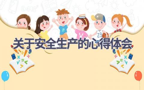 关于安全生产的心得体会(16篇精选范文）