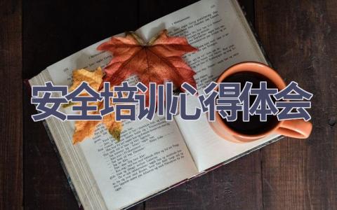 安全培训心得体会(15篇精选范文）