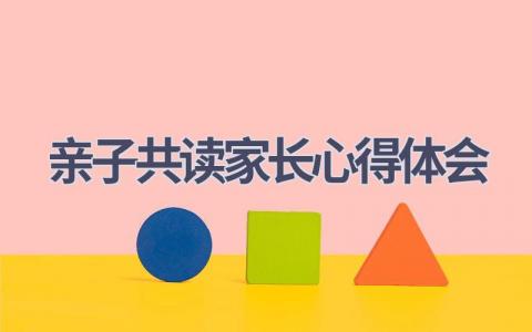 亲子共读家长心得体会(14篇精选范文）