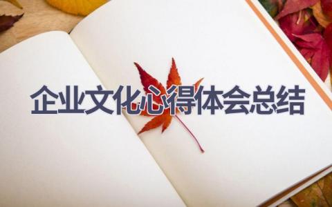 企业文化心得体会总结(17篇精选范文）