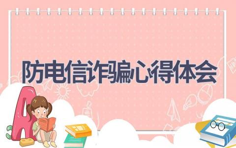 防电信诈骗心得体会(11篇精选范文）