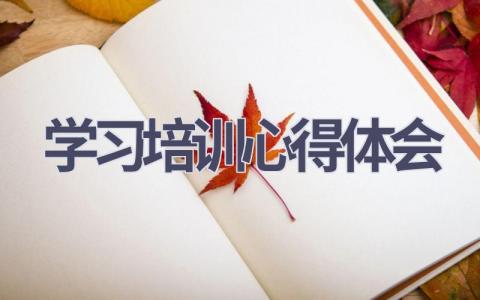 学习培训心得体会(15篇精选范文）