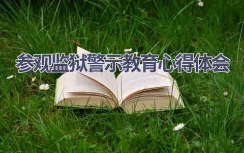 参观监狱警示教育心得体会(12篇精选范文）