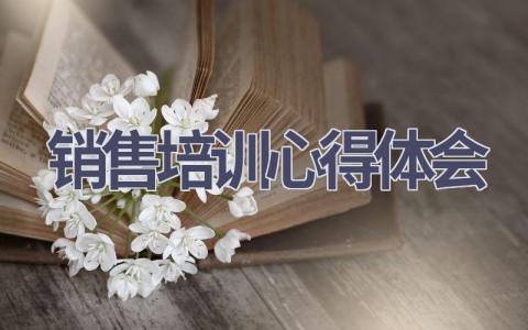 销售培训心得体会(14篇精选范文）