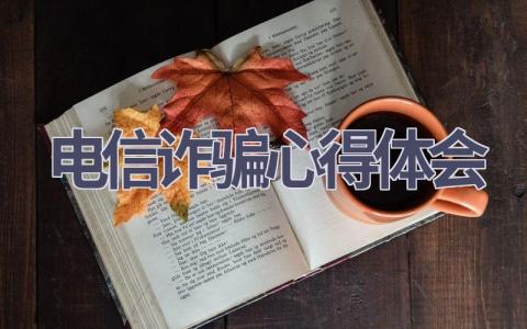 电信诈骗心得体会(8篇精选范文）