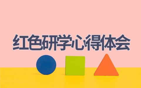 红色研学心得体会(6篇精选范文）