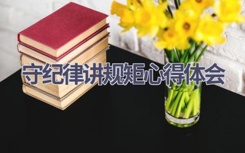 守纪律讲规矩心得体会(14篇精选范文）