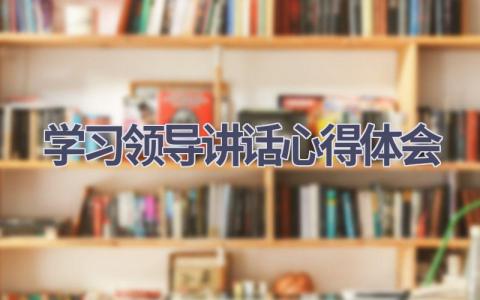 学习领导讲话心得体会(6篇精选范文）