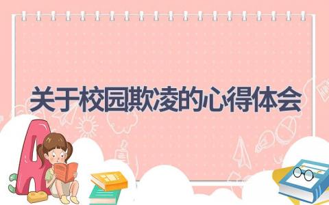 关于校园欺凌的心得体会(10篇精选范文）