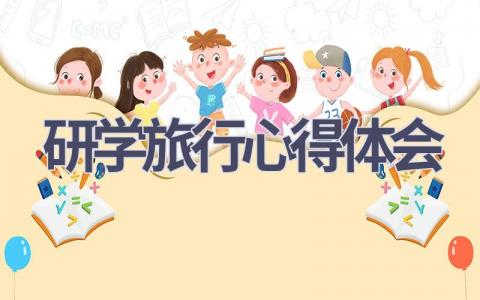 研学旅行心得体会(9篇精选范文）