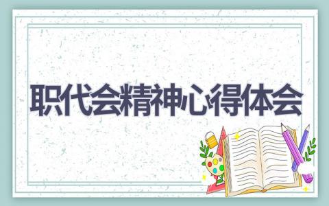 职代会精神心得体会(10篇精选范文）