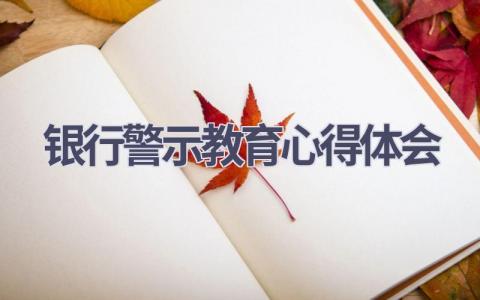 银行警示教育心得体会(13篇精选范文）