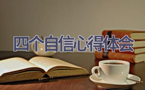 四个自信心得体会(12篇精选范文）