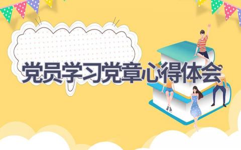 党员学习党章心得体会(18篇精选范文）