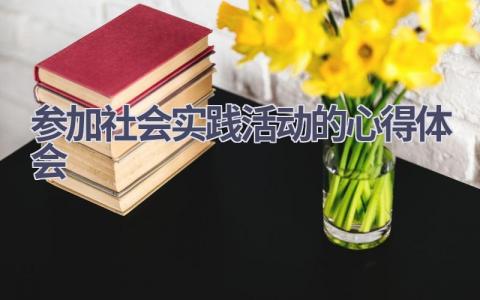 参加社会实践活动的心得体会(11篇精选范文）