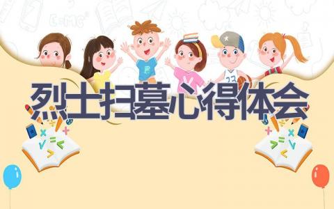 烈士扫墓心得体会(18篇精选范文）