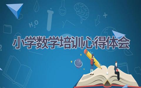 小学数学培训心得体会(18篇精选范文）