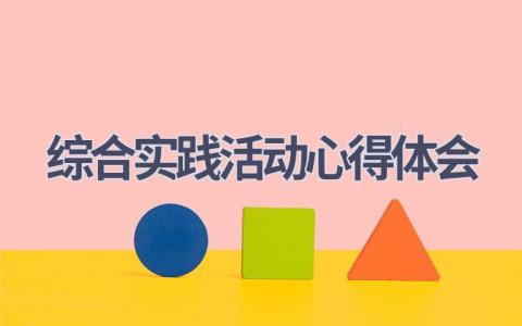 综合实践活动心得体会(15篇精选范文）