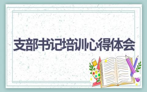 支部书记培训心得体会(17篇精选范文）