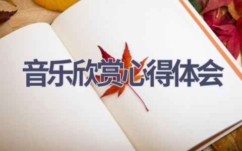 音乐欣赏心得体会(12篇精选范文）