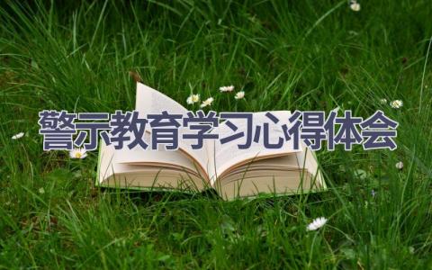 警示教育学习心得体会(4篇精选范文）