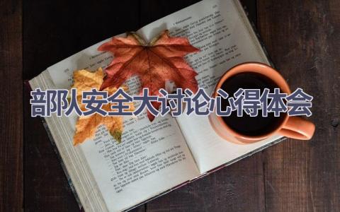 部队安全大讨论心得体会(7篇精选范文）