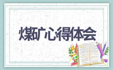 煤矿心得体会(16篇精选范文）