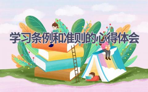 学习条例和准则的心得体会(9篇精选范文）