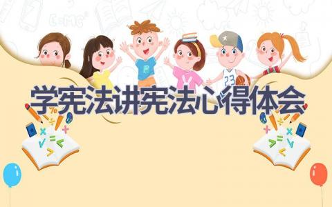 学宪法讲宪法心得体会(16篇精选范文）