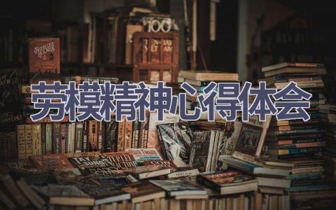 劳模精神心得体会(15篇精选范文）