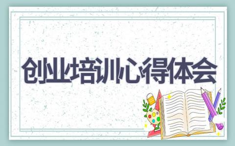 创业培训心得体会(14篇精选范文）