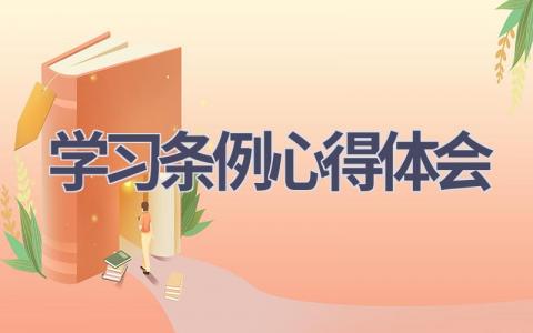 学习条例心得体会(15篇精选范文）