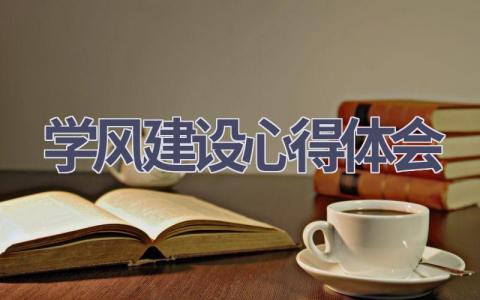 学风建设心得体会(6篇精选范文）