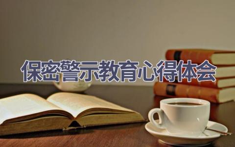 保密警示教育心得体会(19篇精选范文）