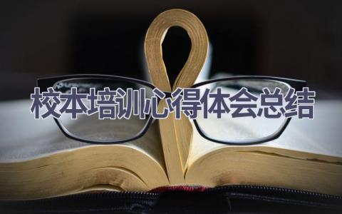 校本培训心得体会总结(15篇精选范文）