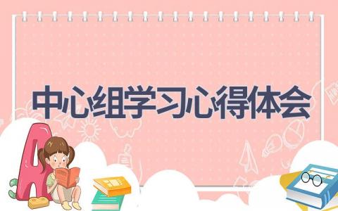 中心组学习心得体会(5篇精选范文）