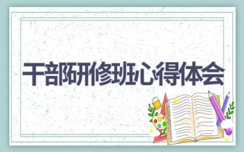 干部研修班心得体会(12篇精选范文）