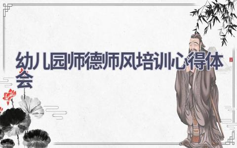 幼儿园师德师风培训心得体会(16篇精选范文）