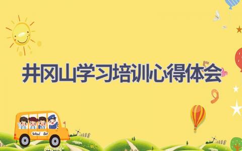 井冈山学习培训心得体会(6篇精选范文）