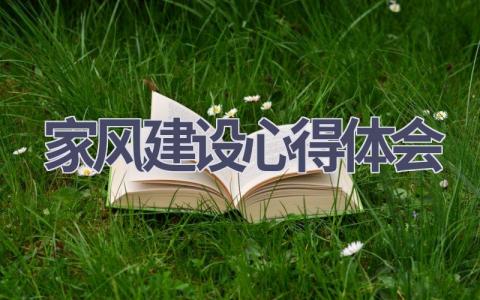 家风建设心得体会(19篇精选范文）