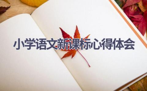 小学语文新课标心得体会(6篇精选范文）