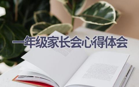 一年级家长会心得体会(18篇精选范文）