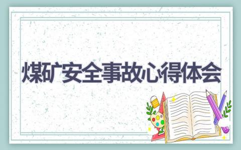 煤矿安全事故心得体会(16篇精选范文）