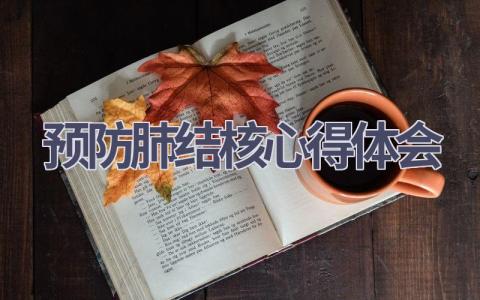 预防肺结核心得体会(16篇精选范文）