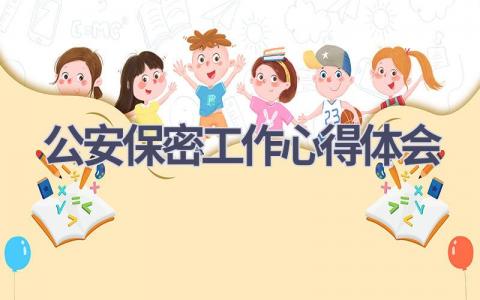 公安保密工作心得体会(16篇精选范文）