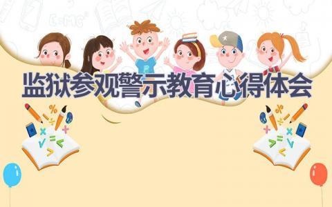 监狱参观警示教育心得体会(6篇精选范文）