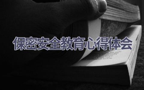 保密安全教育心得体会(20篇精选范文）