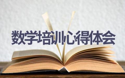 数学培训心得体会(9篇精选范文）