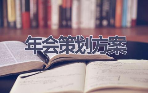 年会策划方案(14篇精选范文）