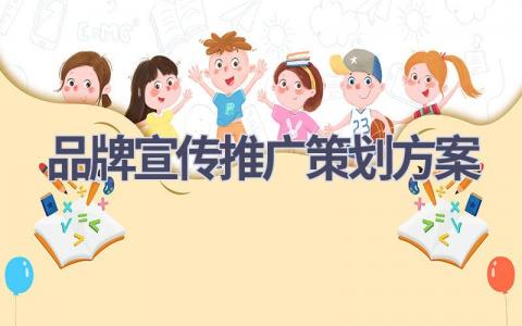 品牌宣传推广策划方案(17篇精选范文）